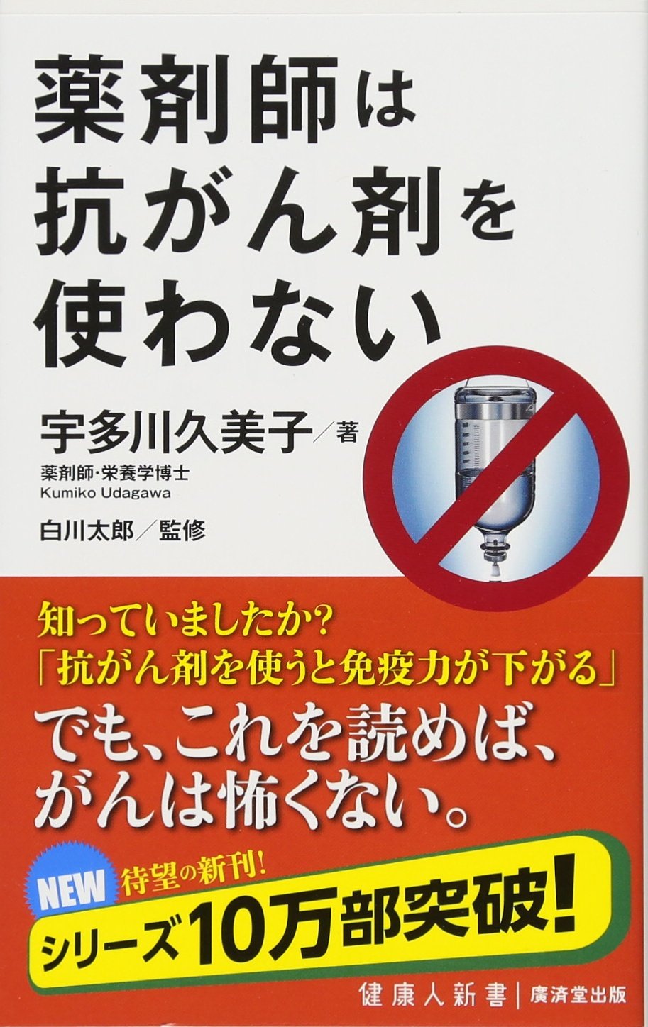 抗がん剤とは恐ろしいもの、ガンより怖いのは抗がん剤です