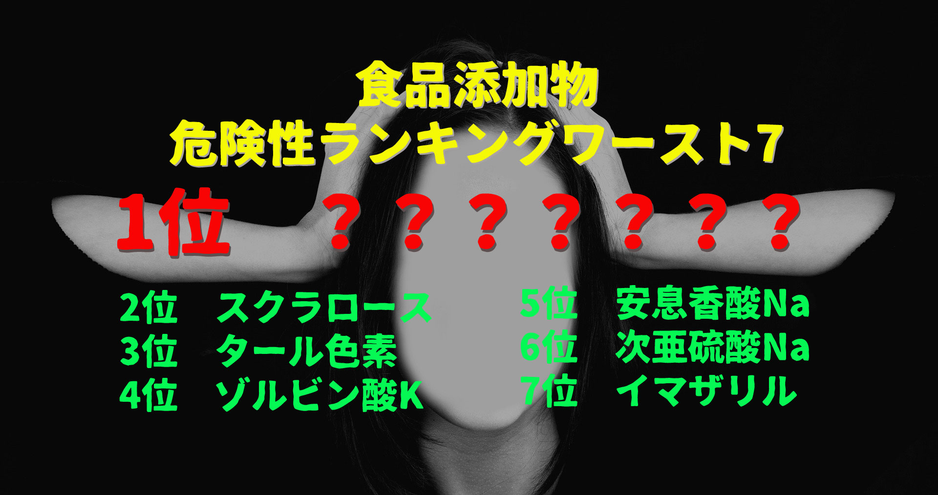 食品添加物はこんなもの、こんなに悪いものです　