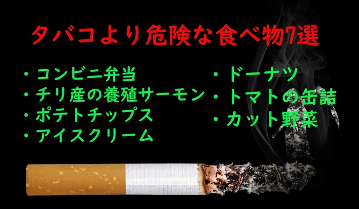 タバコより危険な食べ物、これらを食べることなかれ