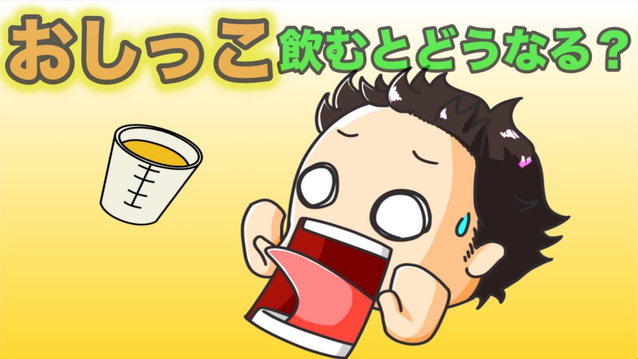 おしっこ飲むと体の中でどうなる？尿療法とは？