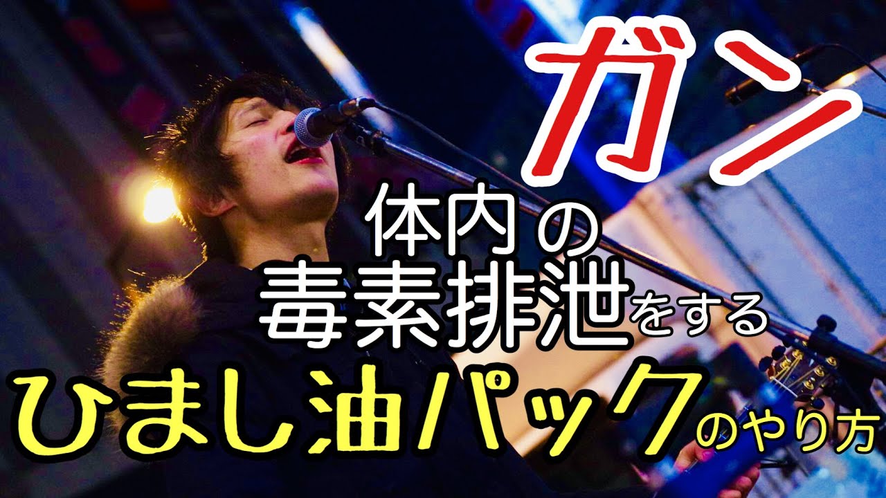 ガンの毒素排出法（簡易）ひまし油パック