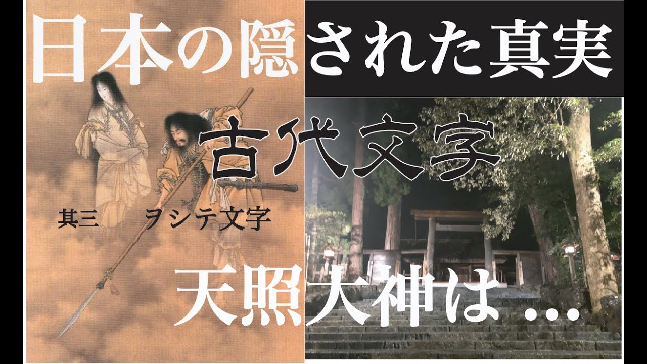 古代文字 3/3 ホツマツタエ    天照大御神とは！そして瀬織津姫とは。ヲシテ文字 ホツマツタエ