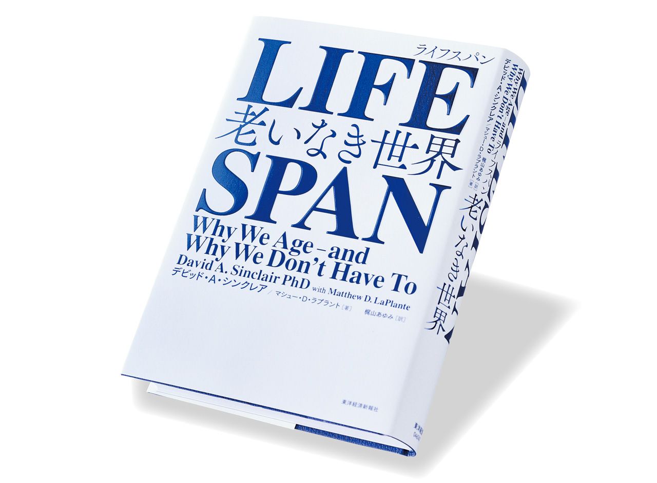 老化は病気である、であれば–防げるのか？　LIFE　SPAN（老いなき世界）　を読んで